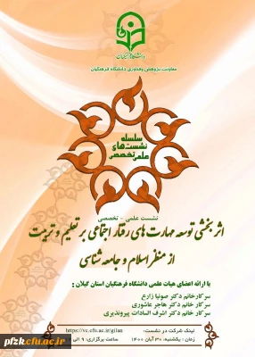 اثربخشی توسعه مهارت های رفتار اجتماعی بر تعلیم و تربیت از منظر اسلام و جامعه شناسی