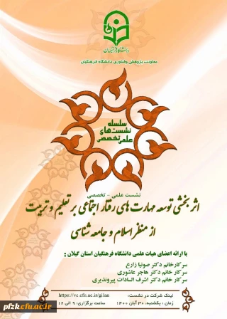 اثربخشی توسعه مهارت های رفتار اجتماعی بر تعلیم و تربیت از منظر اسلام و جامعه شناسی