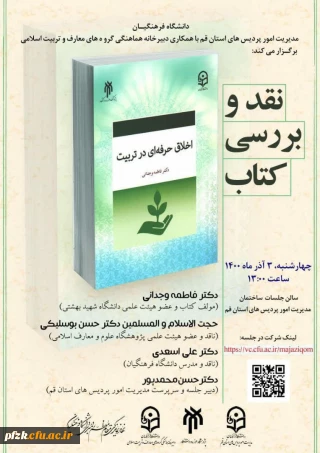 نقد و بررسی کتاب اخلاق حرفه ای در تربیت