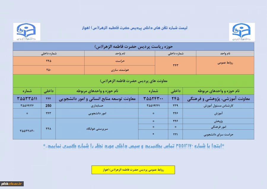 شماره تماس های پردیس حضرت فاطمه الزهرا(س) اهواز