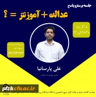 معاونت گفتمان سازی و مطالبه گری بسیج دانشجویی دانشگاه فرهنگیان پردیس حضرت فاطمه الزهرا (س) اهواز برگزار می کند