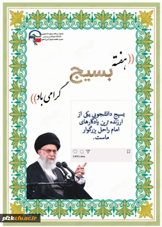 تبریک هفته بسیج