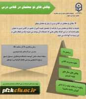 چالش نومعلمان در کلاس درس 