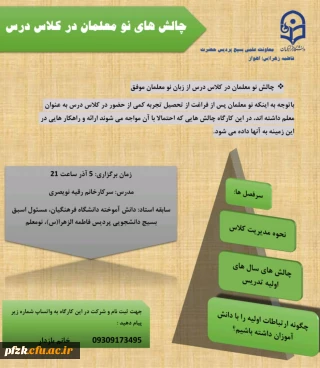 چالش نومعلمان در کلاس درس 