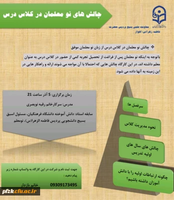 چالش نومعلمان در کلاس درس 