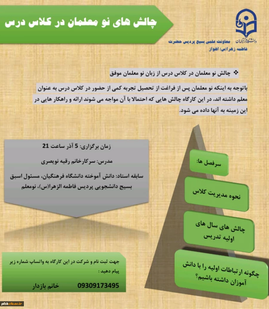 چالش نومعلمان در کلاس درس 