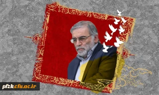 سالگرد شهادت دانشمند ارشد هسته ای دکتر محسن فخری زاده تسلیت باد