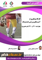 کارگاه پیشگیری از آسیب های ورزشی همسترینگ