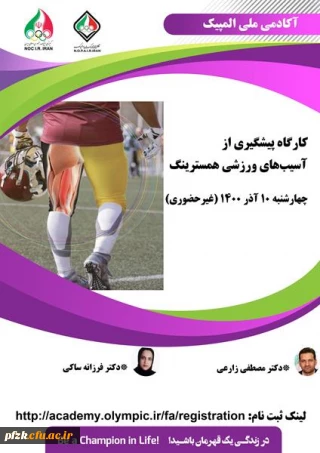 کارگاه پیشگیری از آسیب های ورزشی همسترینگ