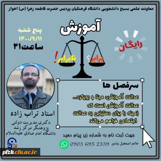 کارگاه عدالت آموزشی