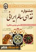 جشنواره غذای سالم ایرانی (سنتی ، بومی و محلی)