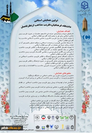 اولین همایش استانی دانشگاه فرهنگیان، تقریب مذاهب از نظر تا عمل