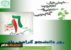 روز دانشجو گرامی باد