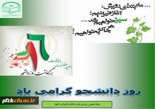 روز دانشجو گرامی باد