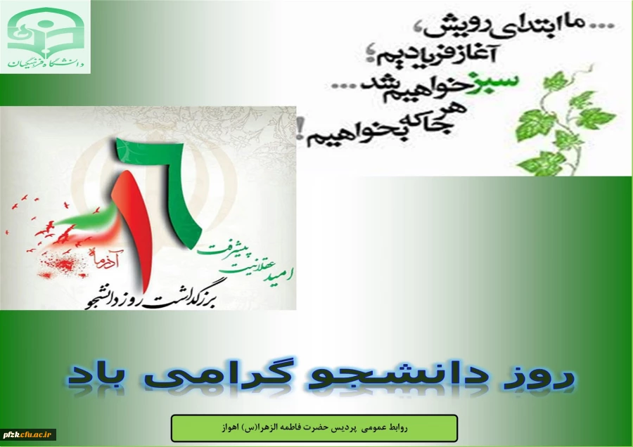 روز دانشجو گرامی باد