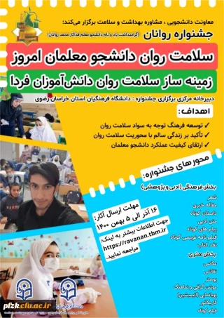 برگزاری جشنواره روانان با عنوان " سلامت روان دانشجو معلمان امروز زمینه ساز سلامت روان دانش آموزان فردا " به مناسبت گرامیداشت ۱۶ آذر روز دانشجو