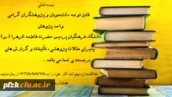 قابل توجه دانشجویان و پژوهشگران گرامی