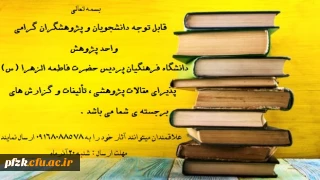 قابل توجه دانشجویان و پژوهشگران گرامی
