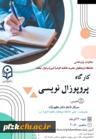 کارگاه پروپوزال نویسی