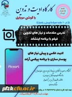 کارگاه ادیت و تدوین با گوشی موبایل