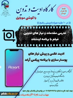 کارگاه ادیت و تدوین با گوشی موبایل