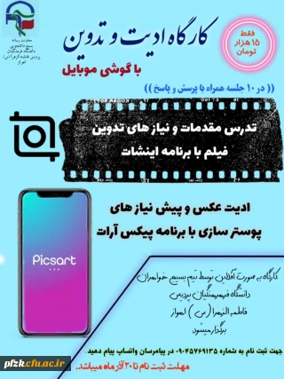 کارگاه ادیت و تدوین با گوشی موبایل