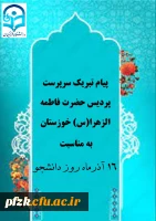 پیام تبریک سرپرست پردیس حضرت فاطمه الزهرا(س) خوزستان به مناسبت روز دانشجو