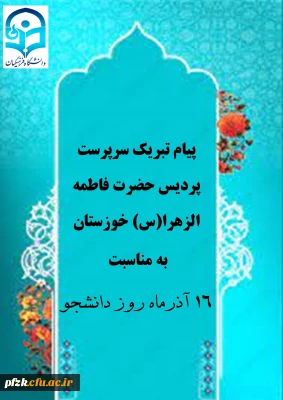پیام تبریک سرپرست پردیس حضرت فاطمه الزهرا(س) خوزستان به مناسبت روز دانشجو