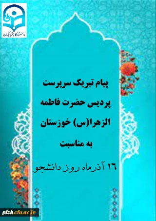 پیام تبریک سرپرست پردیس حضرت فاطمه الزهرا(س) خوزستان به مناسبت روز دانشجو