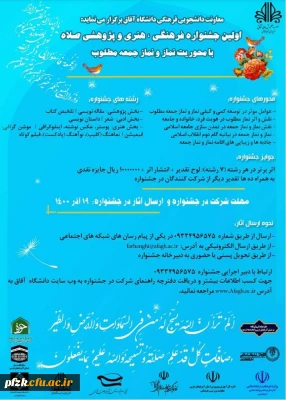 اولین جشنواره فرهنگی، هنری و پژوهشی صلاه با محوریت نماز و نماز جمعه مطلوب