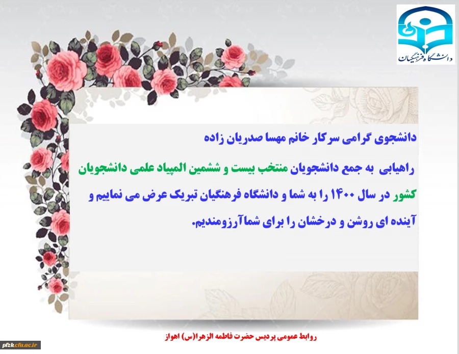 راهیابی دانشجوی پردیس حضرت فاطمه الزهرا(س) به جمع دانشجویان منتخب بیست و ششمین المپیاد علمی دانشجویان کشور