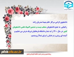 راهیابی دانشجوی پردیس حضرت فاطمه الزهرا(س) به جمع دانشجویان منتخب بیست و ششمین المپیاد علمی دانشجویان کشور