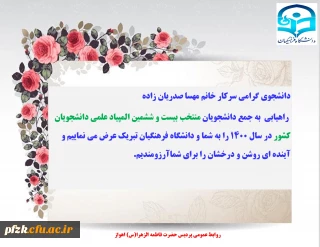 راهیابی سرکار خانم مهسا صدریان زاده به جمع دانشجویان منتخب بیست و ششمین المپیاد علمی دانشجویان کشور