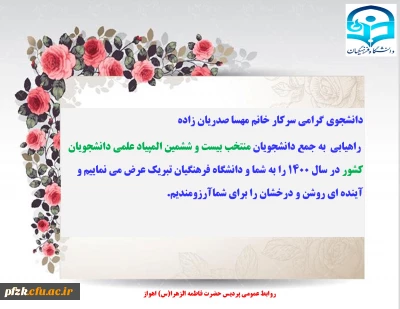 راهیابی سرکار خانم مهسا صدریان زاده به جمع دانشجویان منتخب بیست و ششمین المپیاد علمی دانشجویان کشور