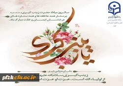 ولادت باسعادت حضرت زینب(س) و روز پرستار مبارک باد