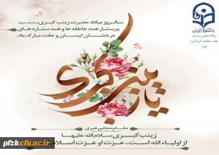 ولادت باسعادت حضرت زینب(س) و روز پرستار مبارک باد