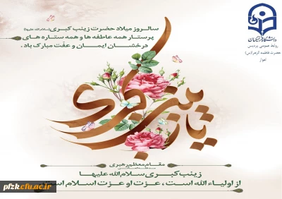 ولادت باسعادت حضرت زینب(س) و روز پرستار مبارک باد