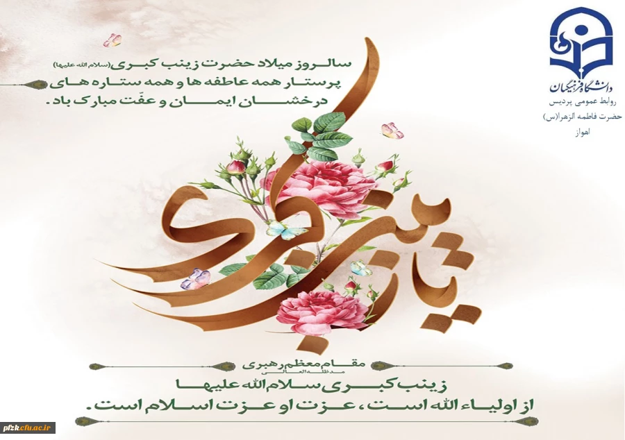 ولادت باسعادت حضرت زینب(س) و روز پرستار مبارک باد