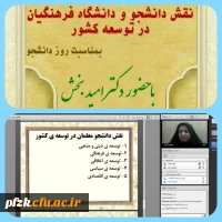 وبینار نقش دانشجو و دانشگاه فرهنگیان در توسعه کشور به مناسبت روز دانشجو توسط پردیس حضرت فاطمه الزهرا(س) اهواز