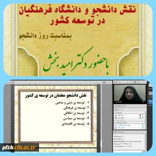 وبینار نقش دانشجو و دانشگاه فرهنگیان در توسعه کشور به مناسبت روز دانشجو توسط پردیس حضرت فاطمه الزهرا(س) اهواز