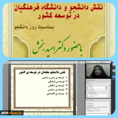 وبینار نقش دانشجو و دانشگاه فرهنگیان در توسعه کشور به مناسبت روز دانشجو توسط پردیس حضرت فاطمه الزهرا(س) اهواز