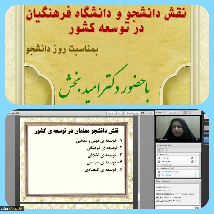 وبینار نقش دانشجو و دانشگاه فرهنگیان در توسعه کشور به مناسبت روز دانشجو توسط پردیس حضرت فاطمه الزهرا(س) اهواز