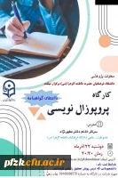 کارگاه پروپوزال نویسی