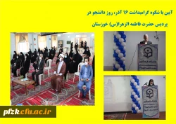 آیین گرامیداشت ۱۶ آذر، روز دانشجو با حضور مسئولین، دانشجو معلمان به صورت حضوری و مجازی در پردیس حضرت فاطمه الزهرا (س) خوزستان 