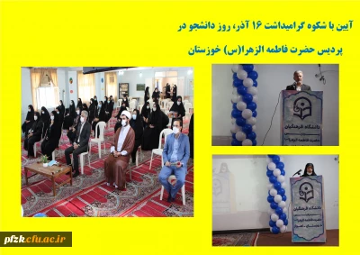 آیین گرامیداشت ۱۶ آذر، روز دانشجو با حضور مسئولین، دانشجو معلمان به صورت حضوری و مجازی در پردیس حضرت فاطمه الزهرا (س) خوزستان 