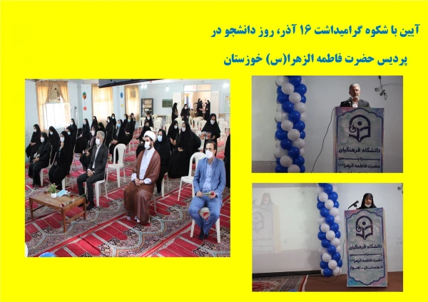 آیین گرامیداشت ۱۶ آذر، روز دانشجو با حضور مسئولین، دانشجو معلمان به صورت حضوری و مجازی در پردیس حضرت فاطمه الزهرا (س) خوزستان 