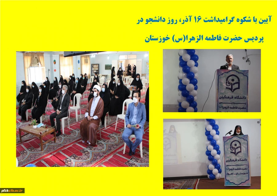 آیین گرامیداشت ۱۶ آذر، روز دانشجو با حضور مسئولین، دانشجو معلمان به صورت حضوری و مجازی در پردیس حضرت فاطمه الزهرا (س) خوزستان 