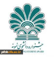  آغاز بیست و نهمین و سی امین جشنواره دانشجوی نمونه ( تلفیقی از دو جشنواره دانشجوی نمونه سنوات ۱۳۹۹ و ۱۴۰۰ )