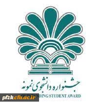  آغاز بیست و نهمین و سی امین جشنواره دانشجوی نمونه ( تلفیقی از دو جشنواره دانشجوی نمونه سنوات ۱۳۹۹ و ۱۴۰۰ )