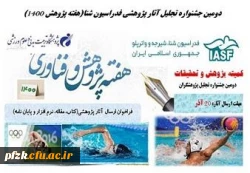 دومین جشنواره تجلیل آثار پژوهشی فدراسیون شنا(هفته پژوهش 1400)